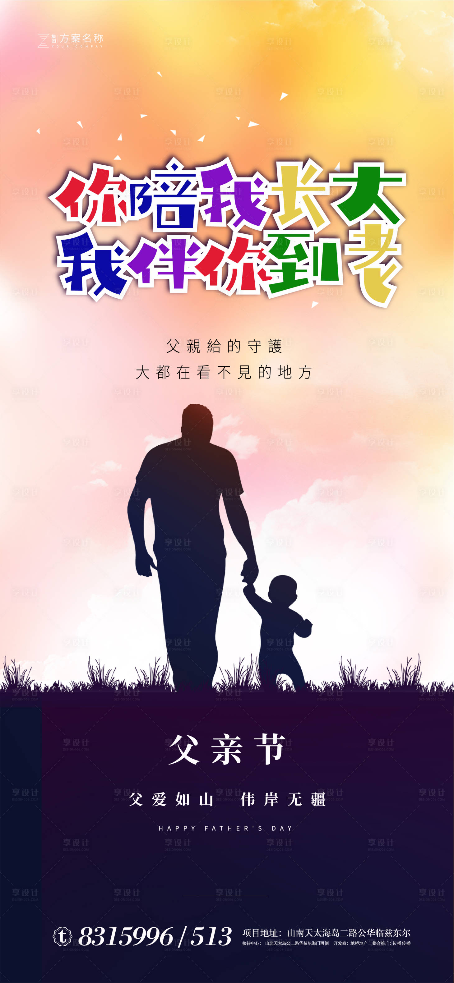 源文件下載【享設計】搜索編號：66530001155661037【房地產父親節海報】