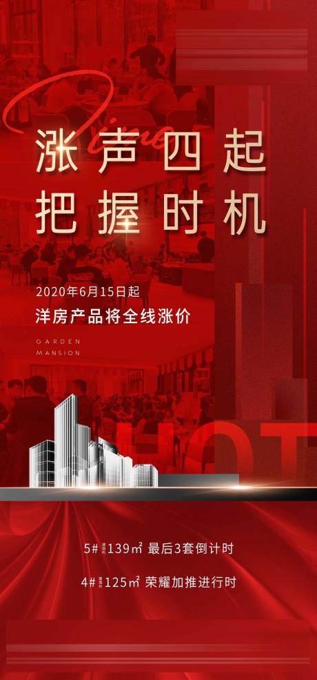 源文件下载【地产涨价海报】编号：72050001179011637