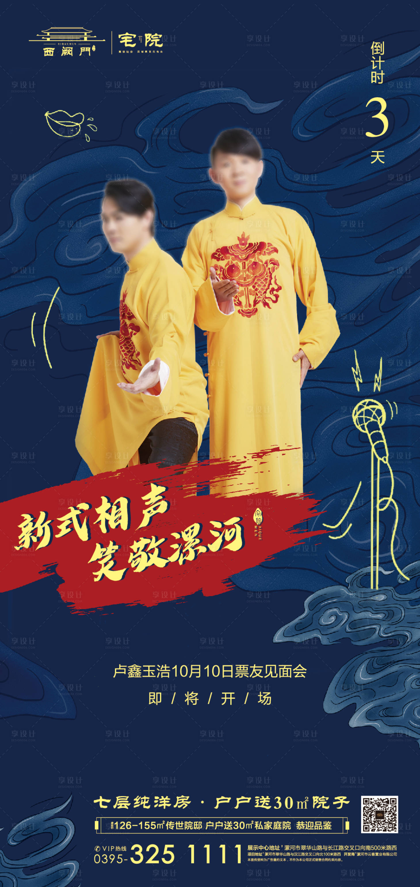 源文件下载【享设计】搜索编号：37640001224629267【地产活动相声中式海报】