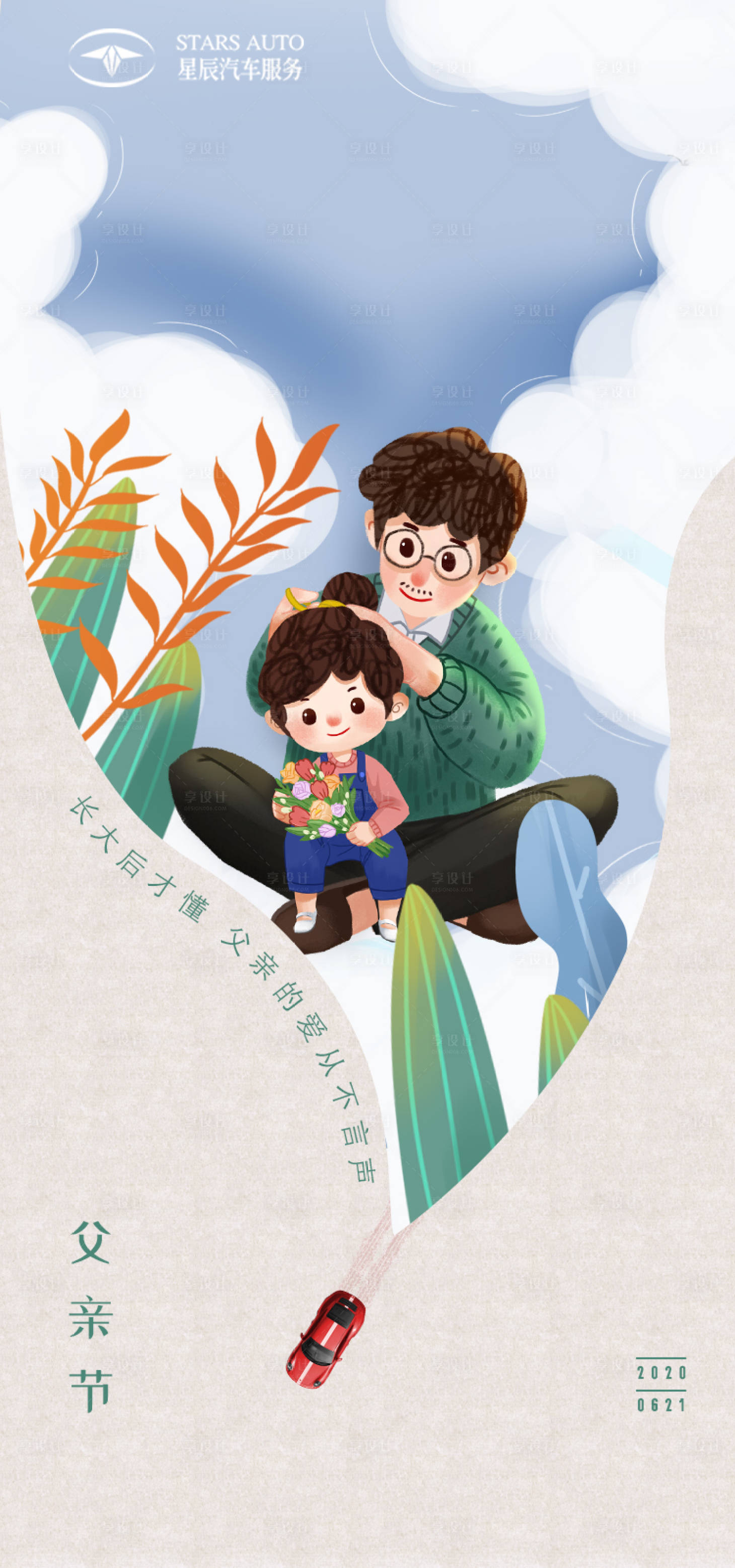 【源文件下载】 海报 公历节日 父亲节 插画设计作品 设计图集