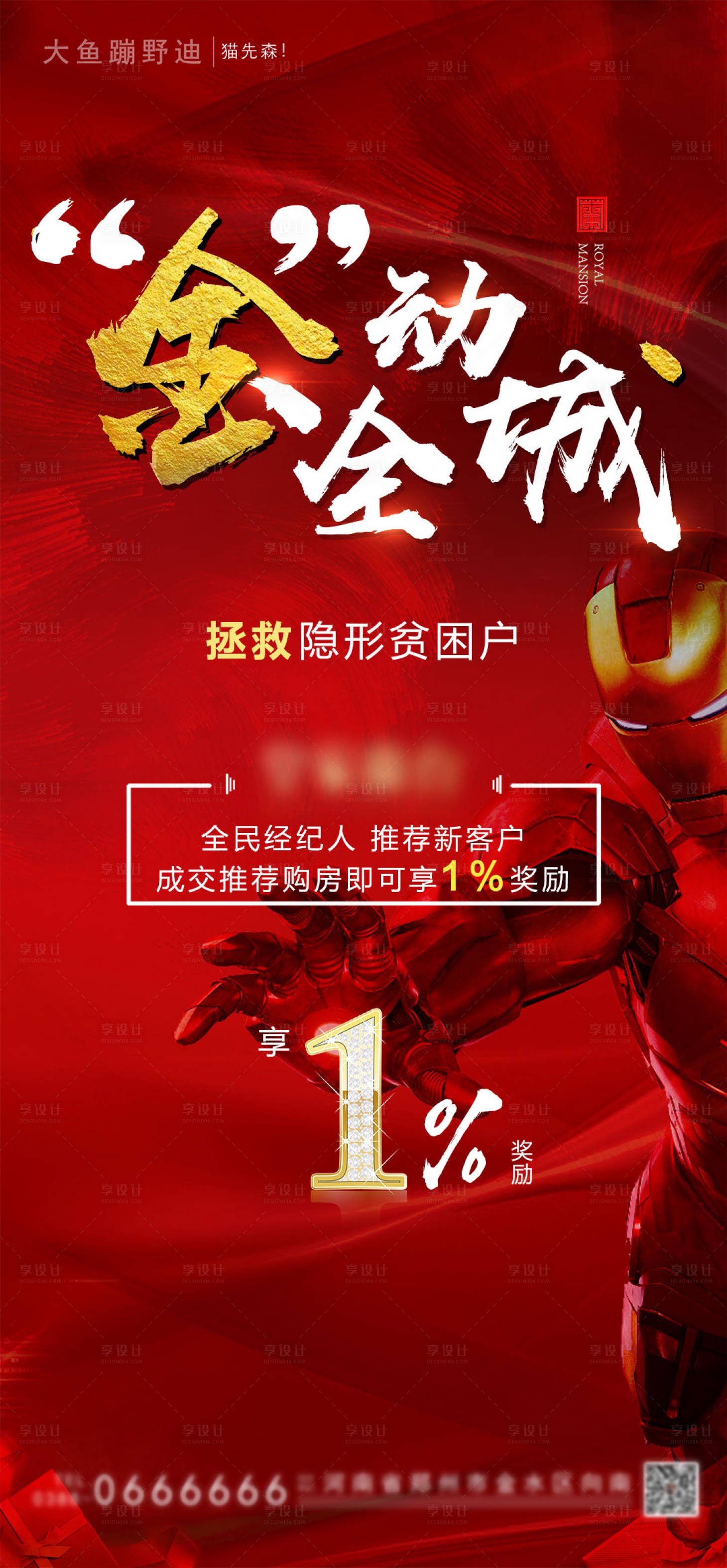 源文件下载【享设计】搜索编号：32200001183995106【地产全民营销经纪人红金海报】