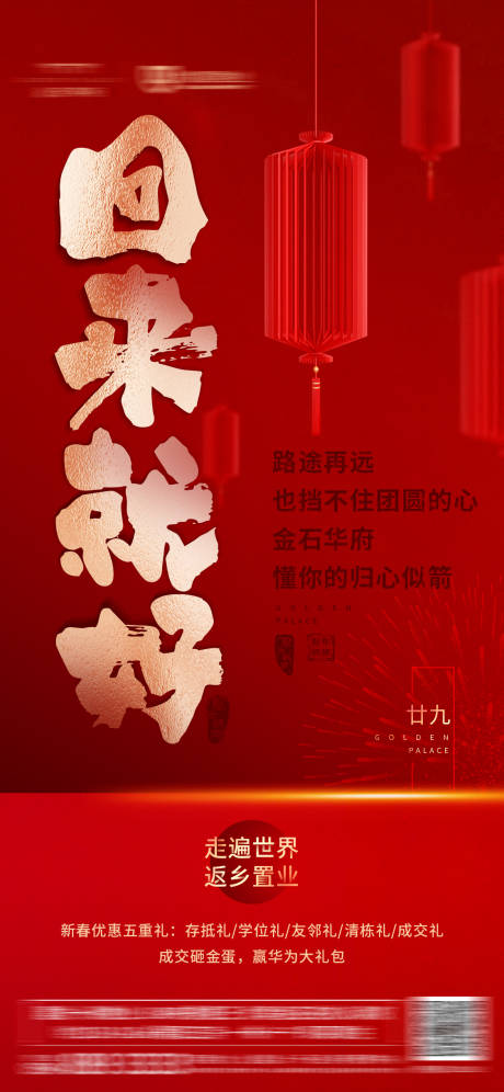 源文件下载【享设计】搜索编号：75650001174276629【地产新年返乡置业宣传海报】