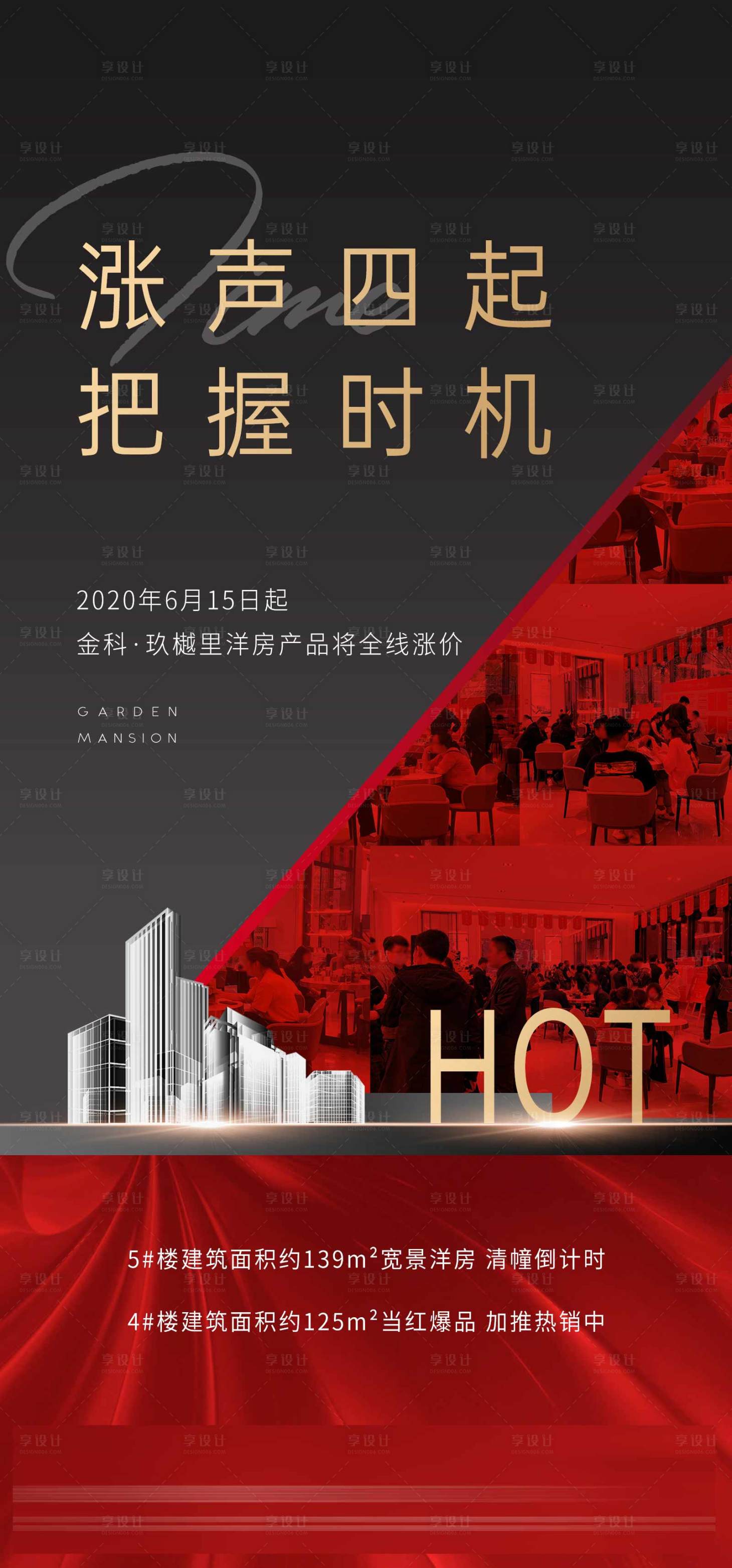 源文件下载【地产涨价海报】编号：75090001179075303
