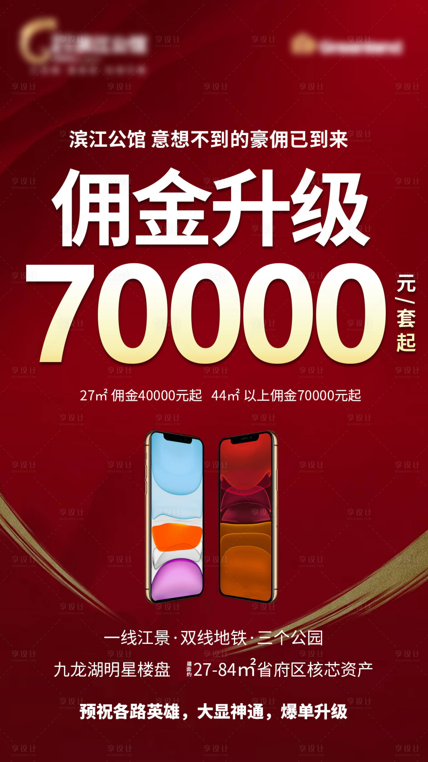 源文件下载【房地产红色佣金升级海报】编号：51590001095793674