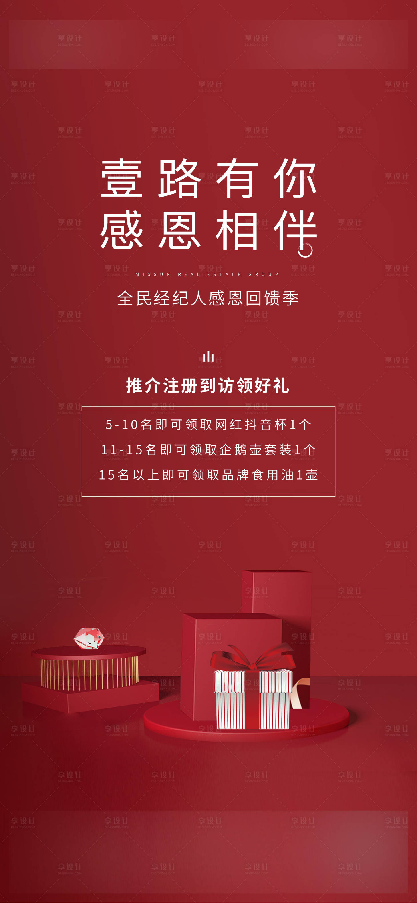 源文件下載【享設計】搜索編號：73220001084962690【感恩有禮全民經紀人海報】