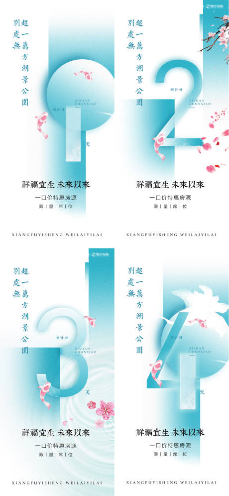 编号：20200623192940120【享设计】源文件下载-房地产中国风倒计时数字系列海报