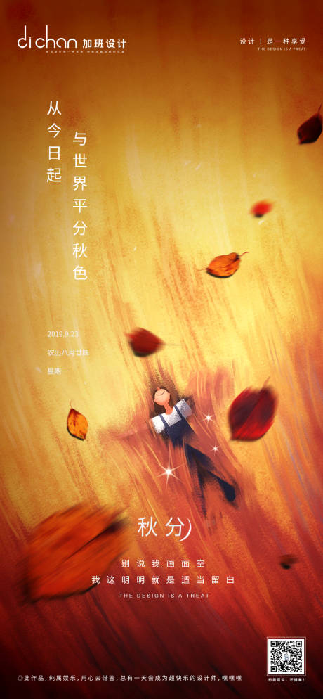 源文件下载【地产简约插画秋分微推】编号：43510001047344141