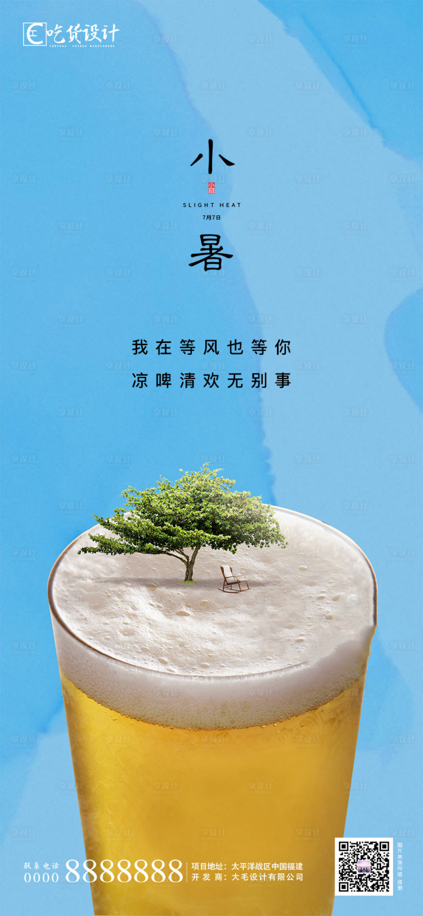 源文件下载【享设计】搜索编号：37840001272343274【地产小暑节气海报】