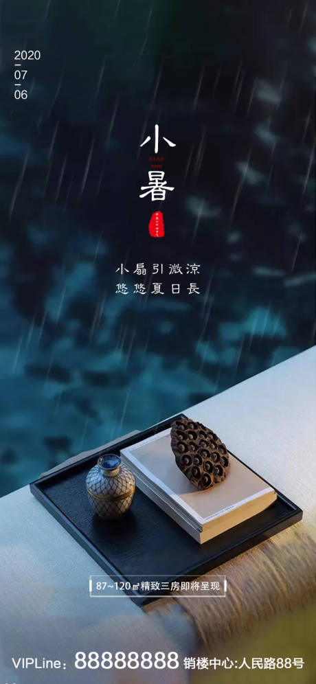 源文件下载【地产小暑海报 】编号：75180001231725251
