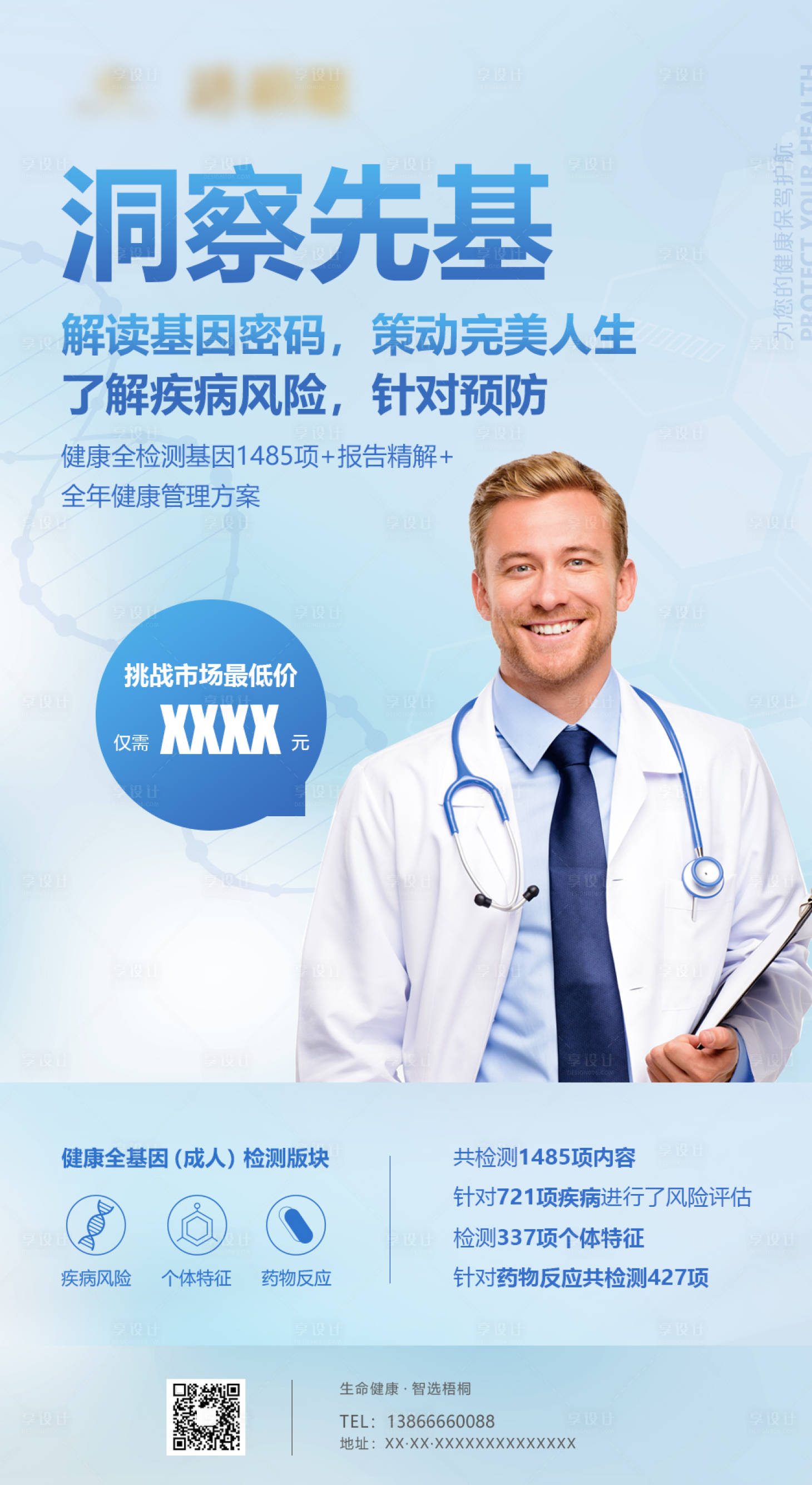 源文件下载【享设计】搜索编号：37890001092634214【基因检测海报】