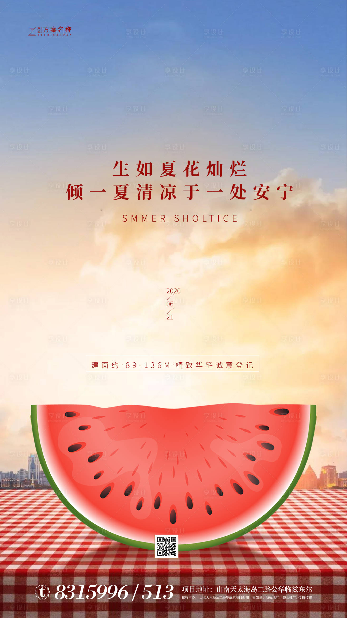 源文件下载【享设计】搜索编号：12620001057159762【地产夏至节气移动端海报】