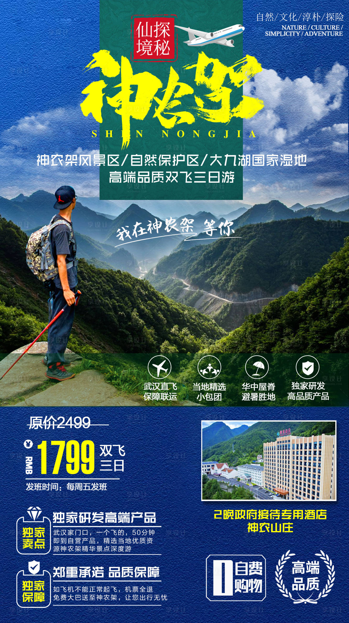 源文件下載【享設計】搜索編號：27000001044465289【神農架避暑旅游海報】