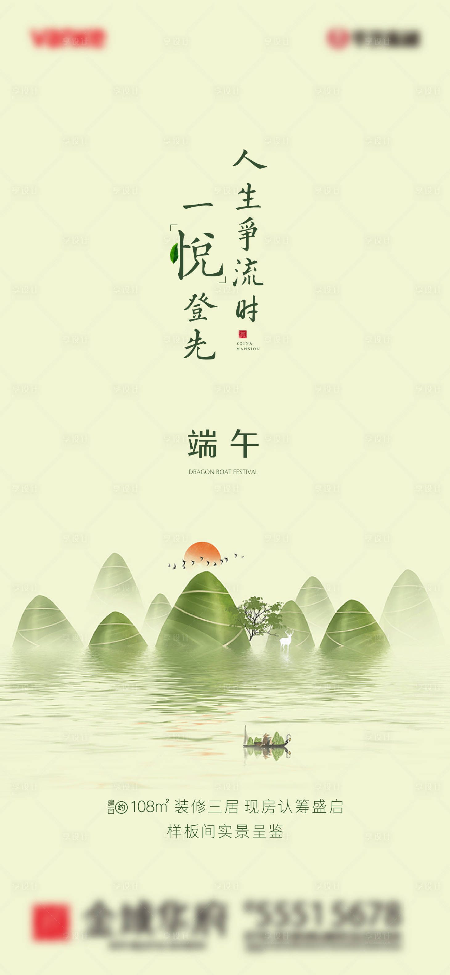 源文件下載【享設計】搜索編號：94560001074677430【地產端午節移動端海報】