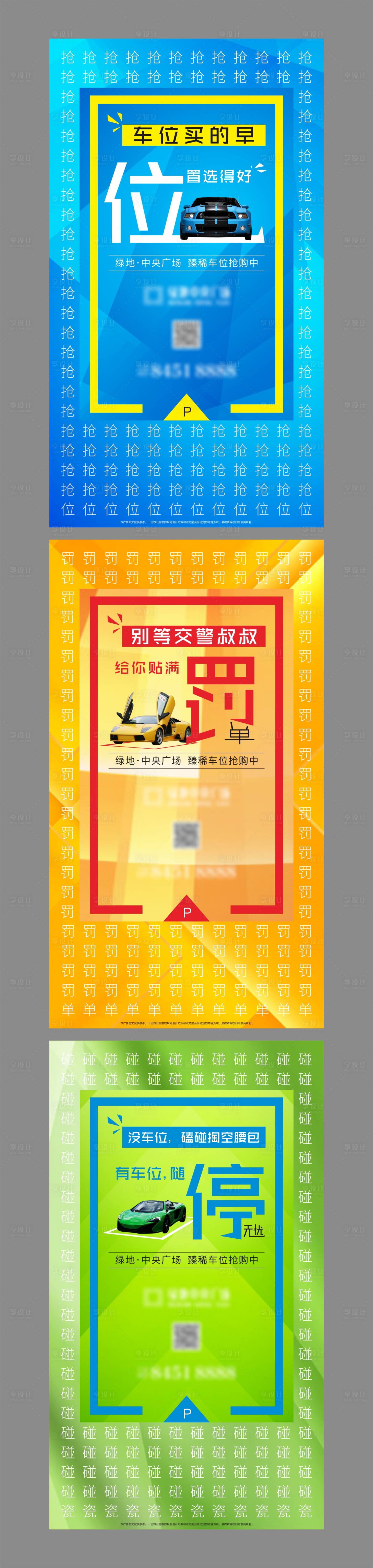源文件下載【享設計】搜索編號：93530001214415546【車位系列海報】