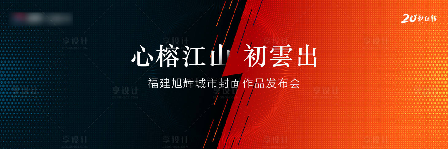 源文件下载【享设计】搜索编号：96060001099244501【发布会活动背景展板】