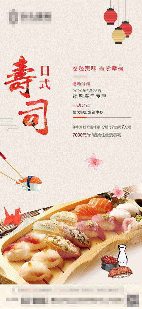 源文件下載【享設計】搜索編號：71530001247316550【活動暖場壽司海報】