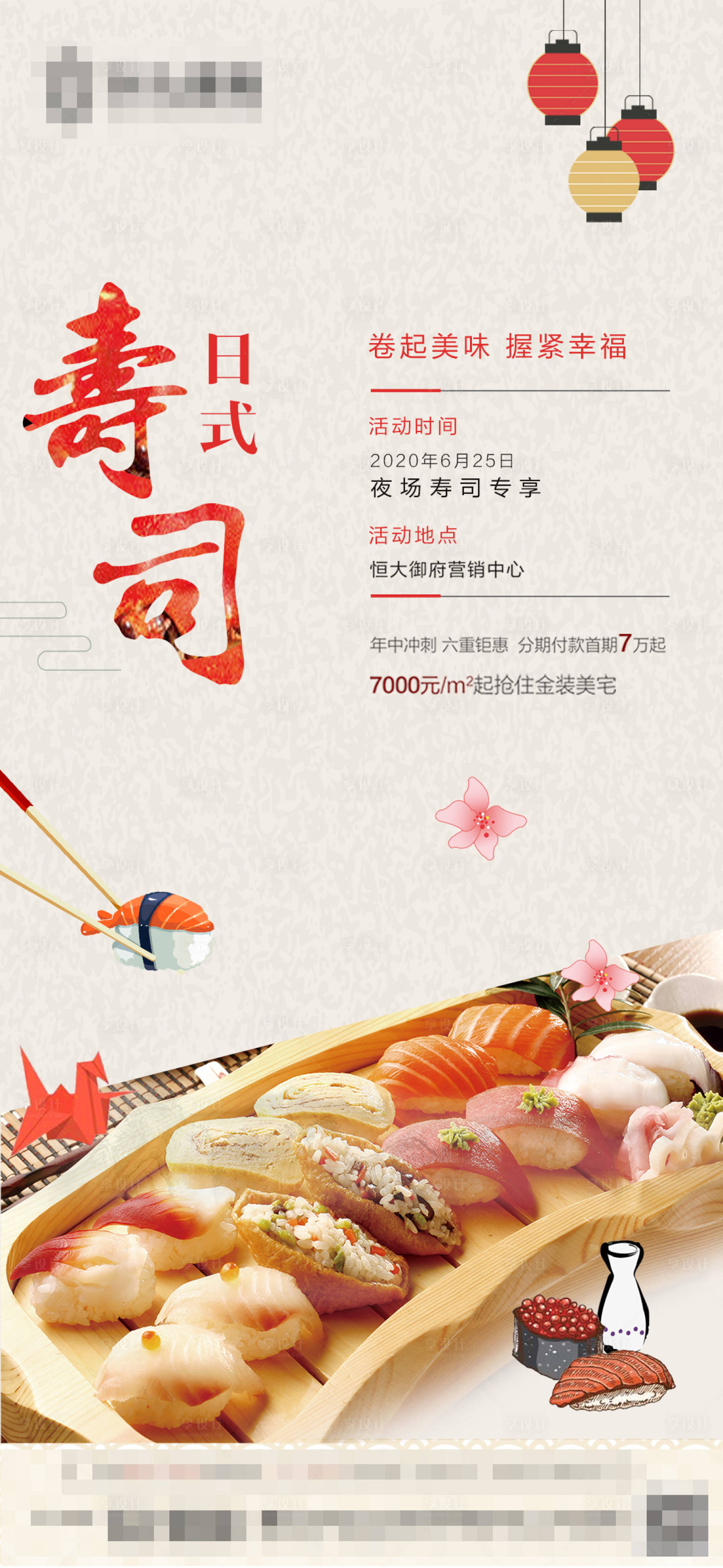 源文件下載【享設計】搜索編號：71530001247316550【活動暖場壽司海報】