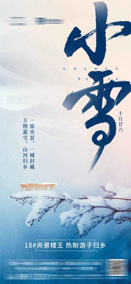 源文件下載【小雪節(jié)氣移動端海報】編號：91180001174476499