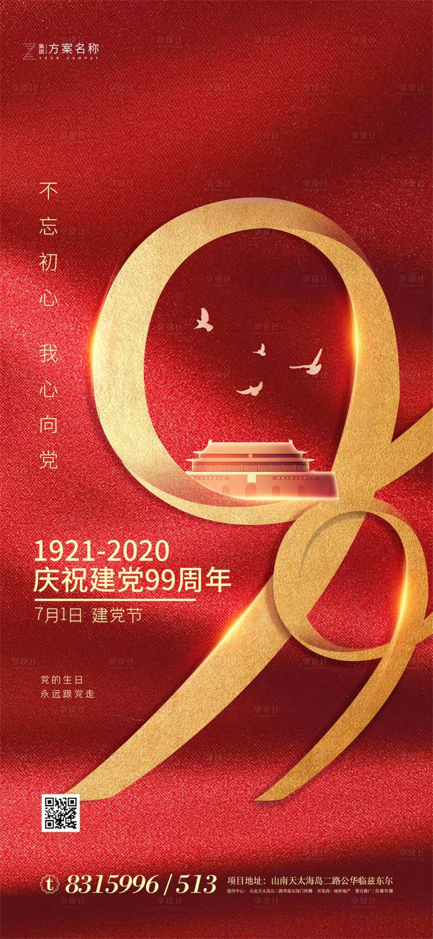 编号：20200612152105937【享设计】源文件下载-房地产红色建党节海报