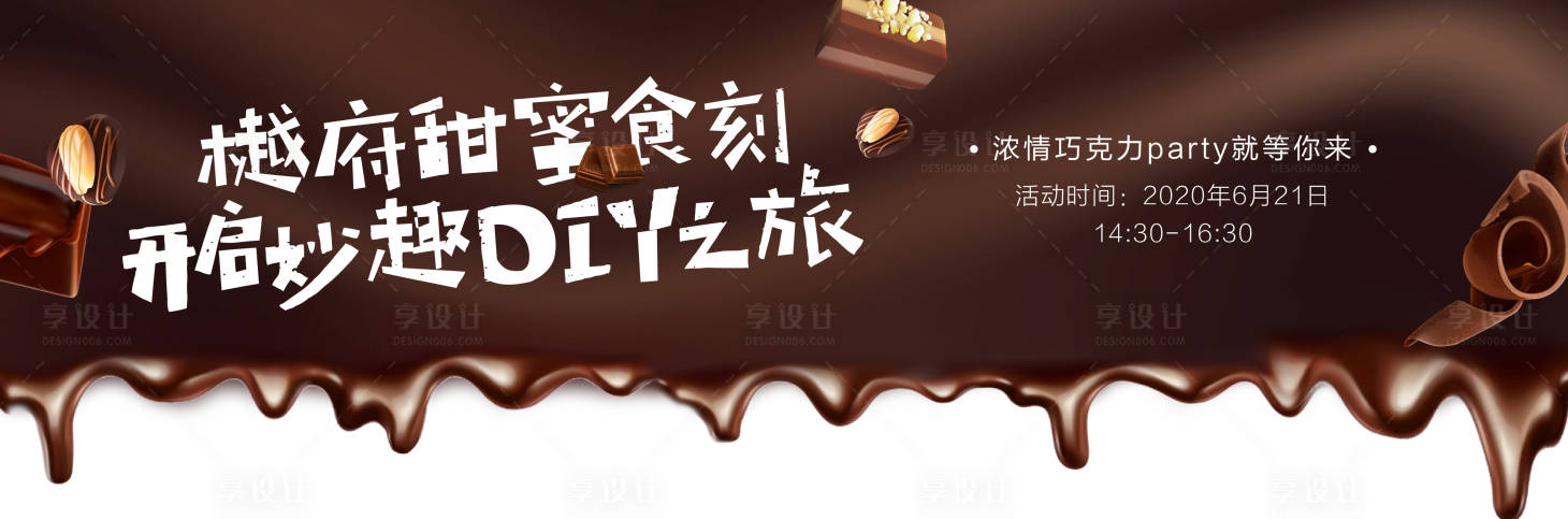 源文件下載【享設計】搜索編號：21480001195033481【房地產巧克力DIY活動展板】