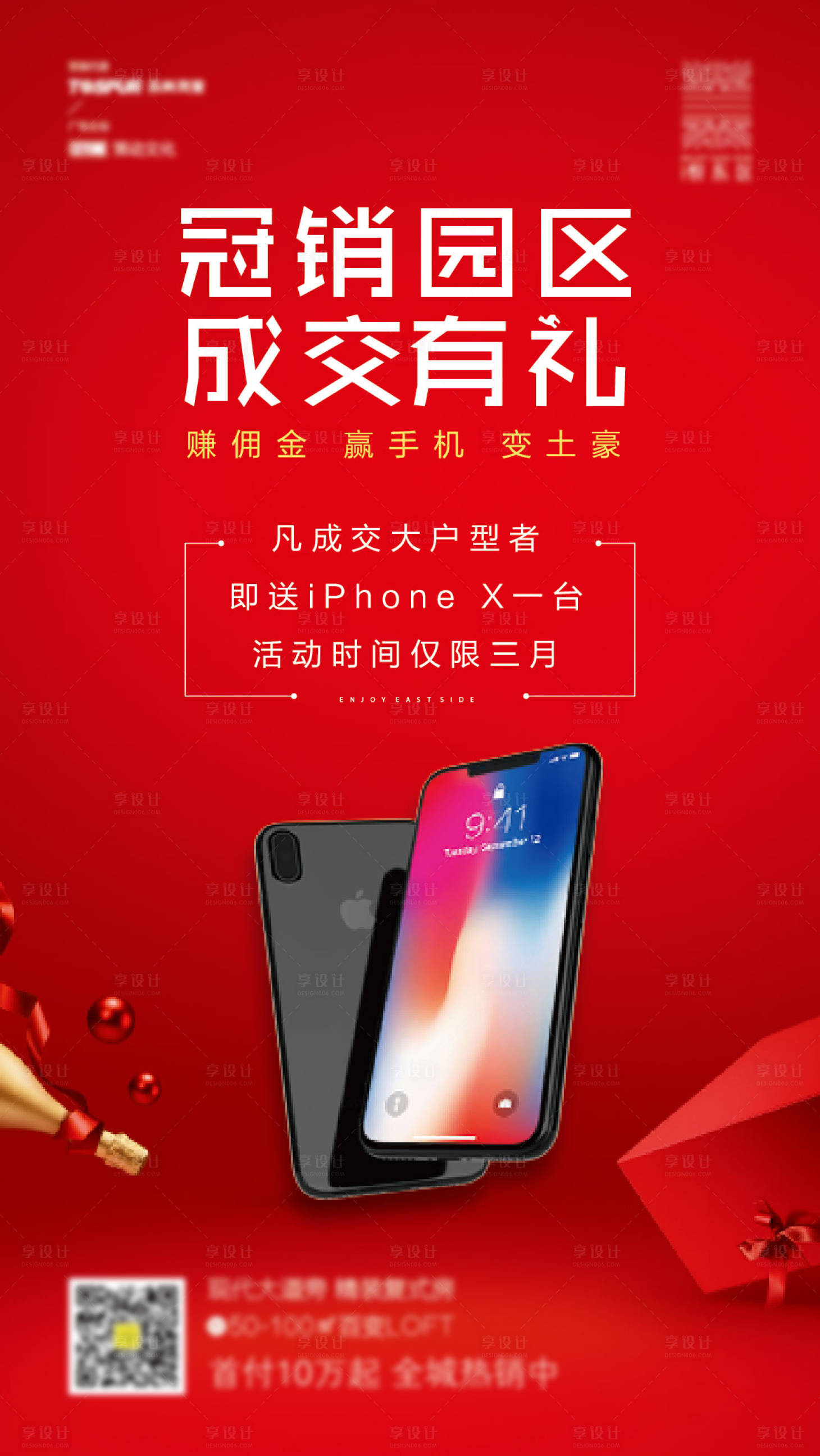 源文件下载【地产成交有礼宣传海报】编号：17110001190851800