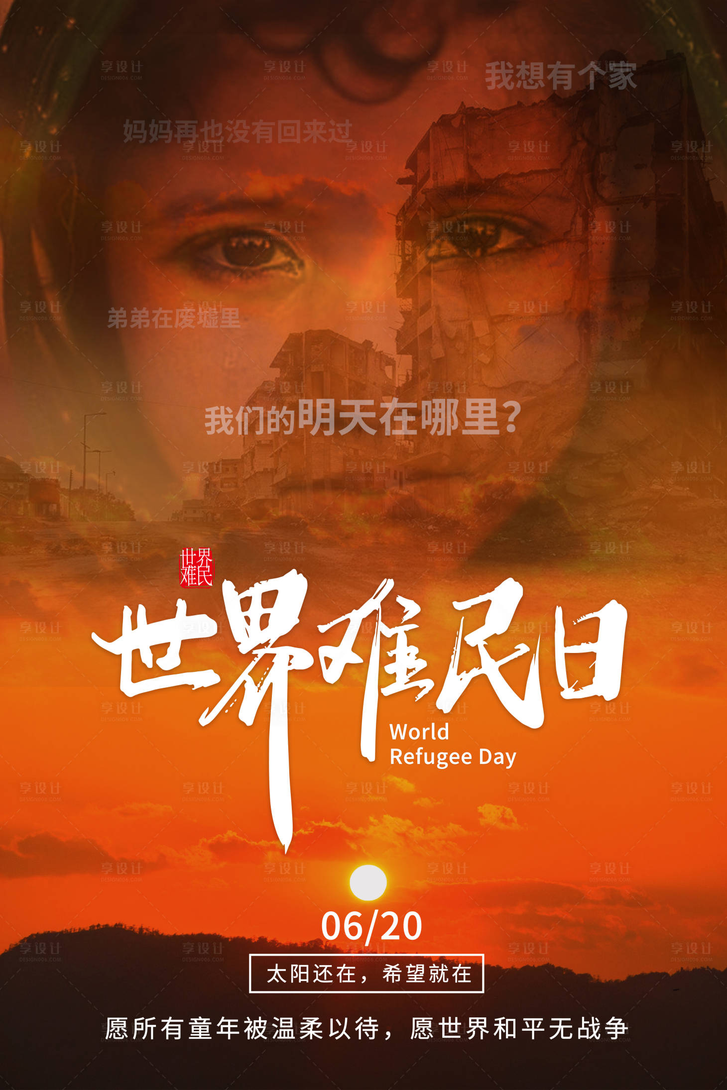 源文件下載【享設計】搜索編號：54950001104686348【世界難民日難民廢墟兒童海報】