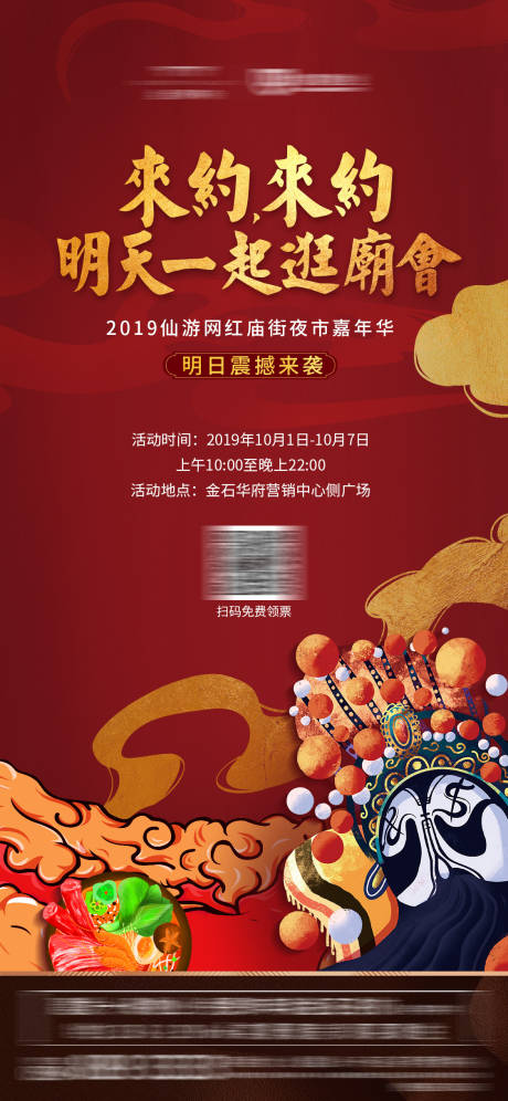 源文件下载【地产国潮庙会创意微信海报】编号：60690001185829011