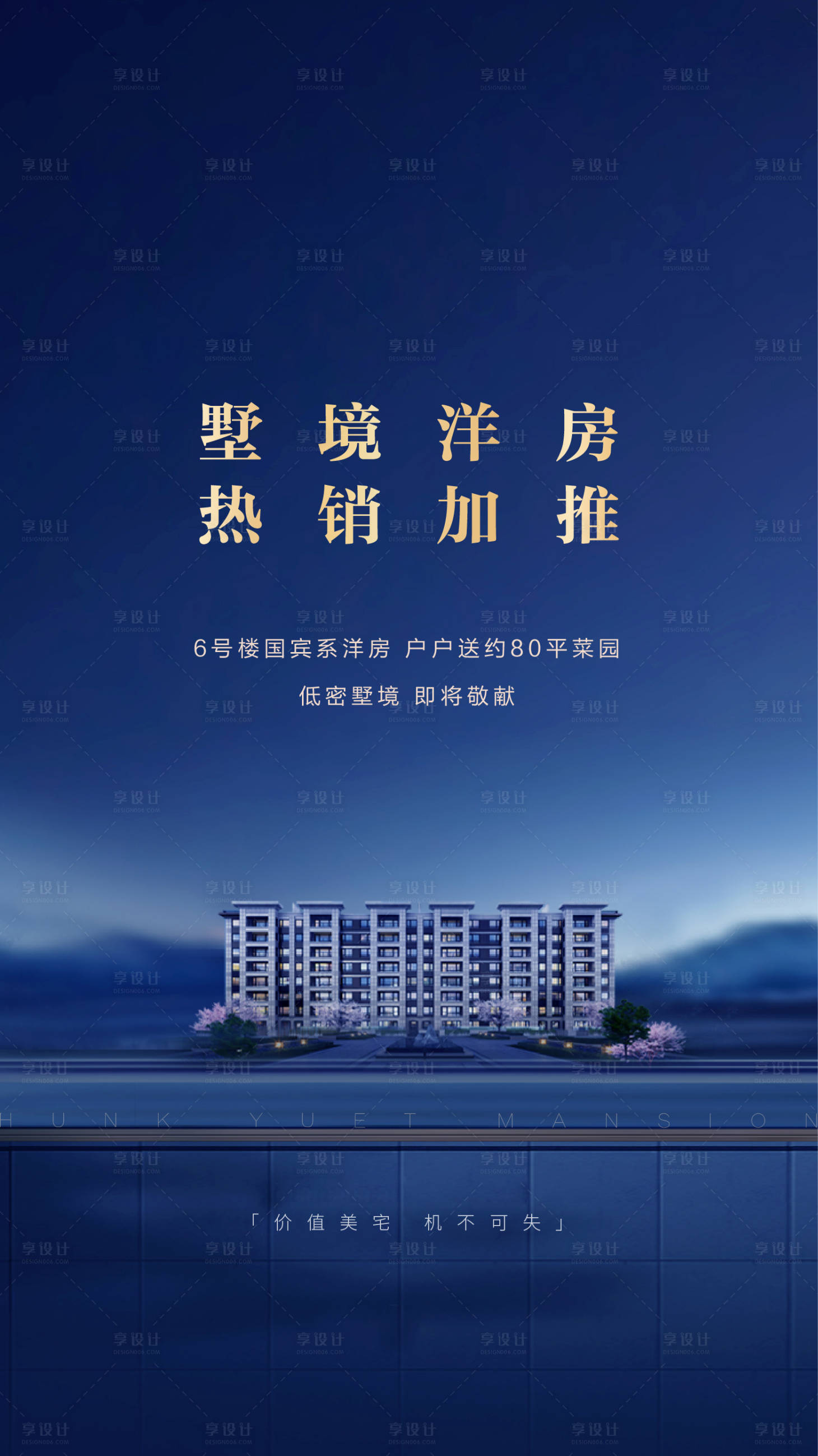 源文件下载【享设计】搜索编号：92950001075789868【地产洋房加推海报】