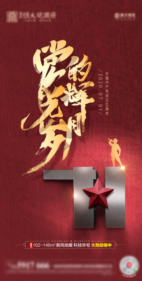 源文件下载【地产建党节移动端海报】编号：47020001257712920