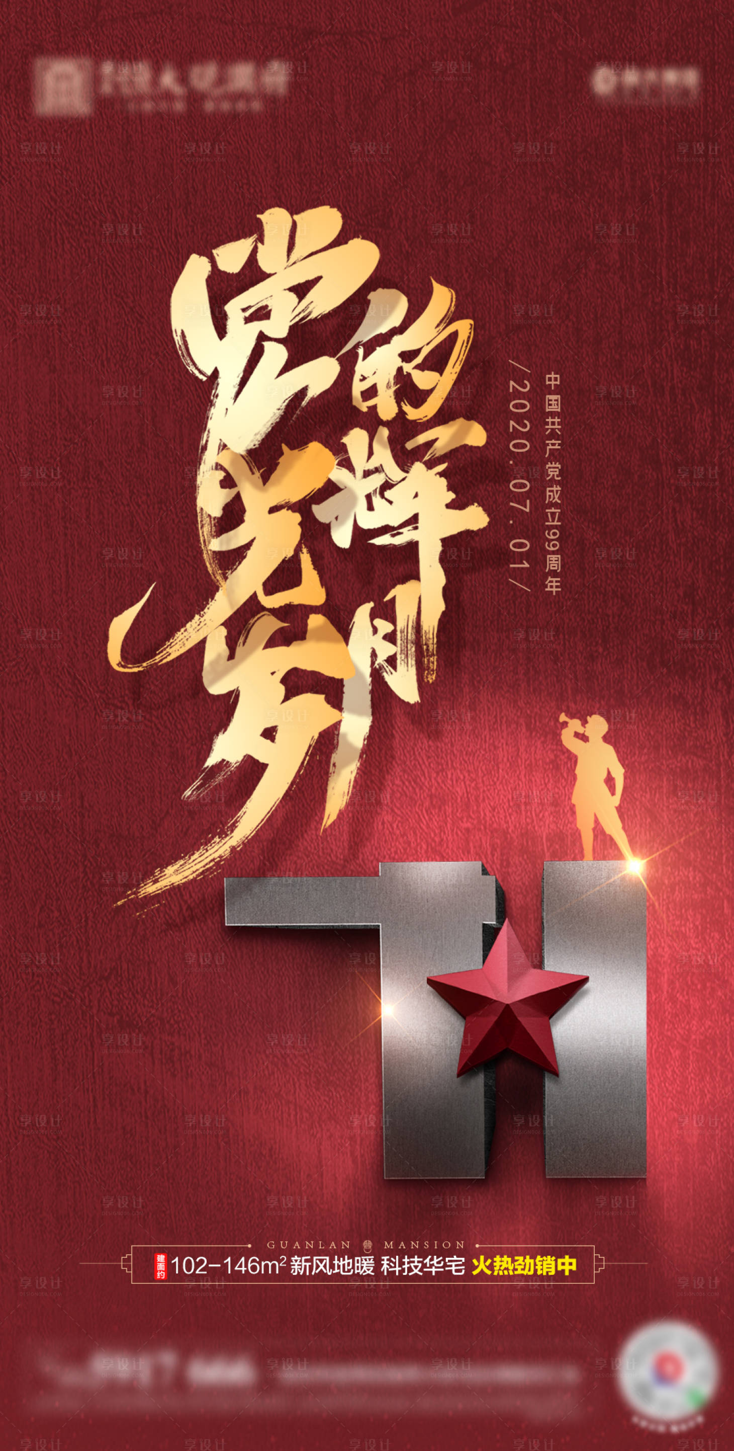 源文件下载【享设计】搜索编号：47020001257712920【地产建党节移动端海报】