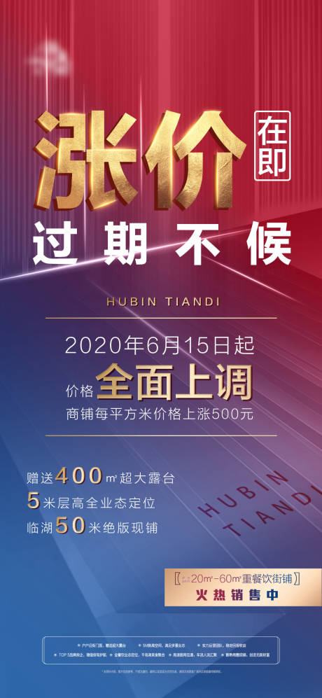 源文件下载【地产涨价移动端海报】编号：55060001032244644