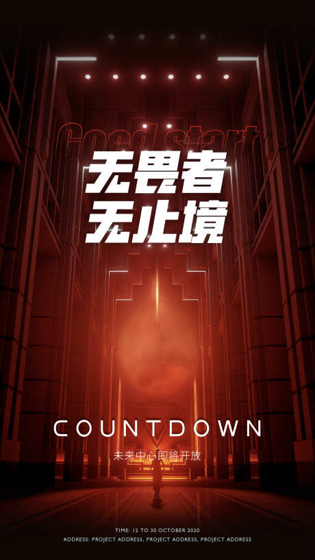 源文件下载【无畏者无止境海报】编号：70890001122317965