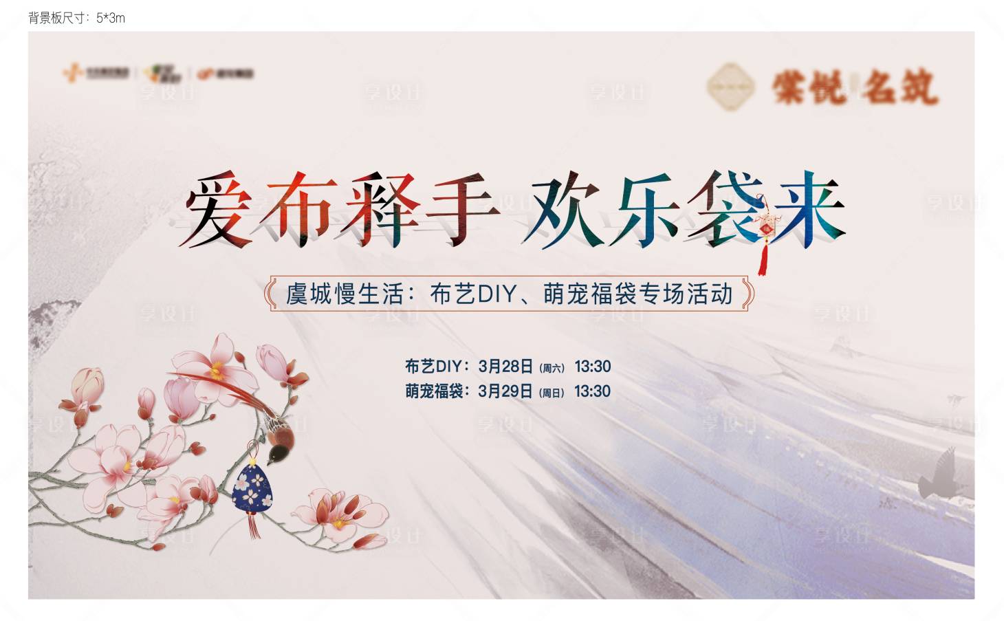 源文件下載【享設計】搜索編號：43920001147168819【房地產福袋布藝DIY活動展板】