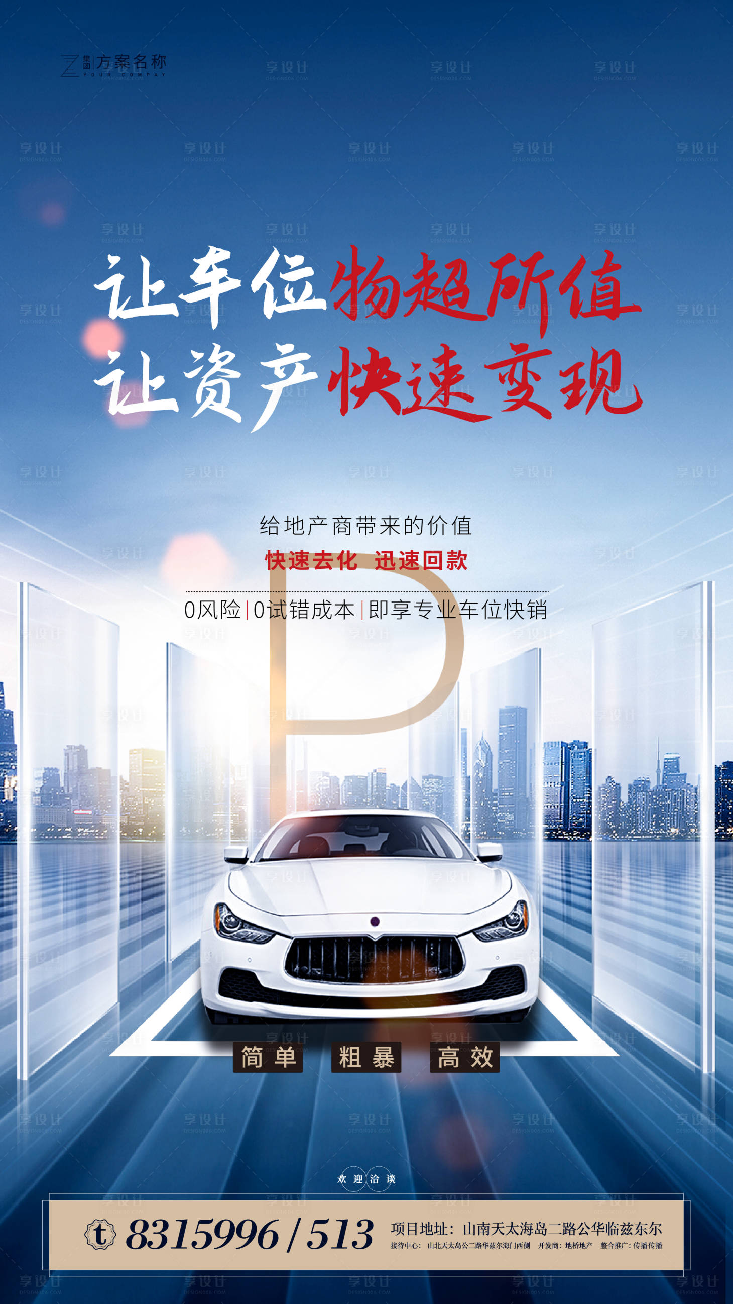源文件下載【地產車位火爆熱銷移動端海報】編號：61660001156756015