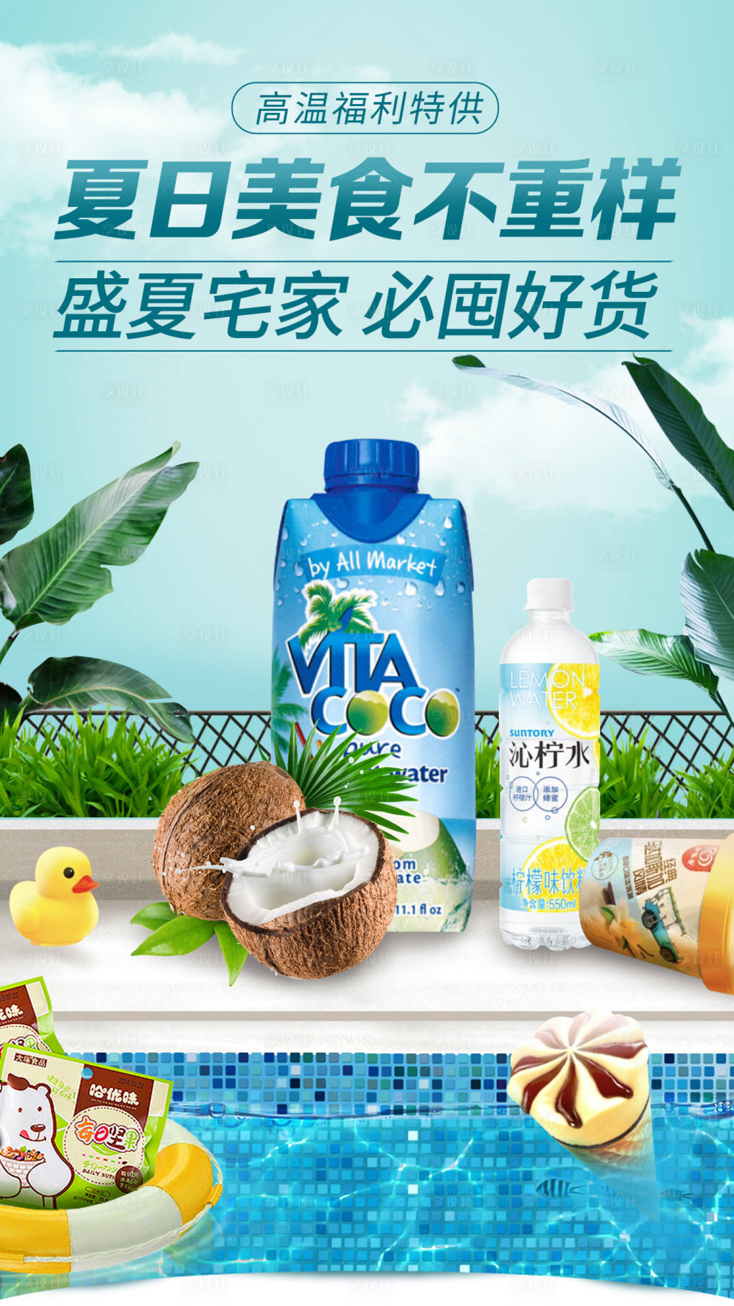 源文件下载【享设计】搜索编号：46040001111645378【夏日美食促销宣传海报】