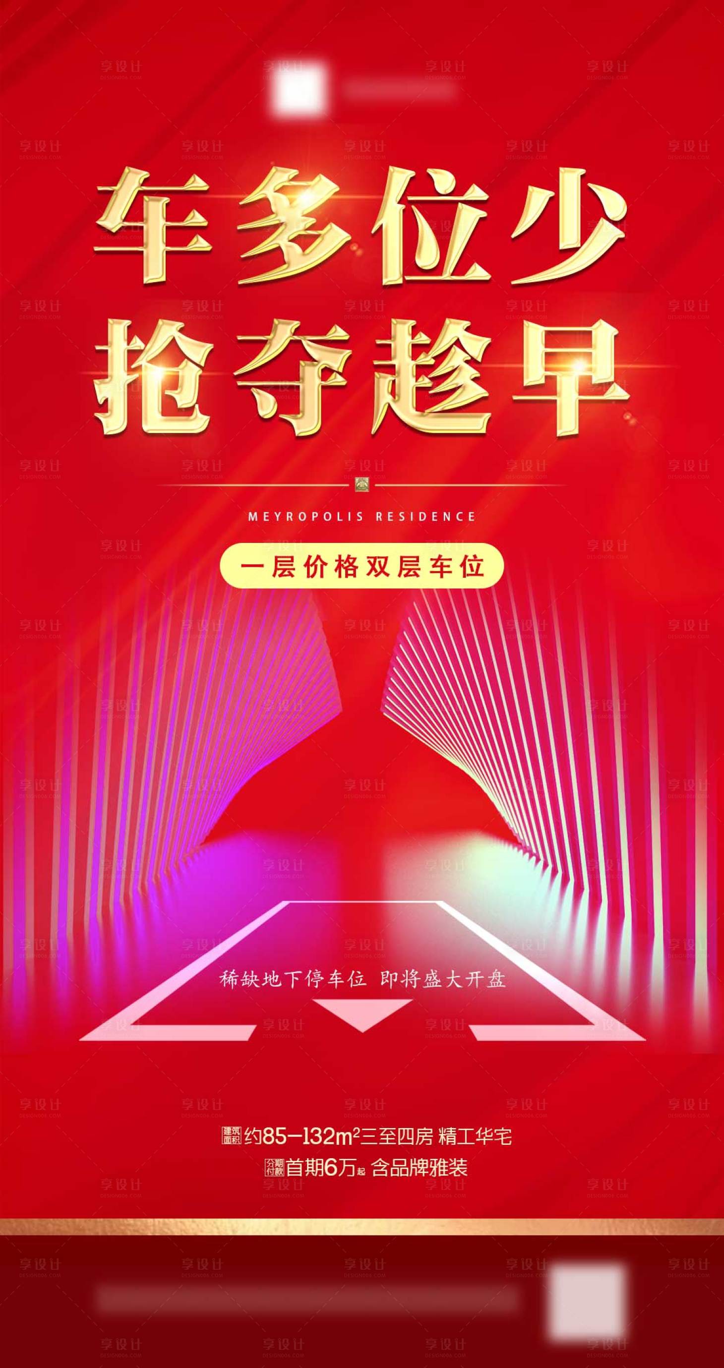 源文件下載【享設計】搜索編號：98440001037809657【車位地產紅金海報】