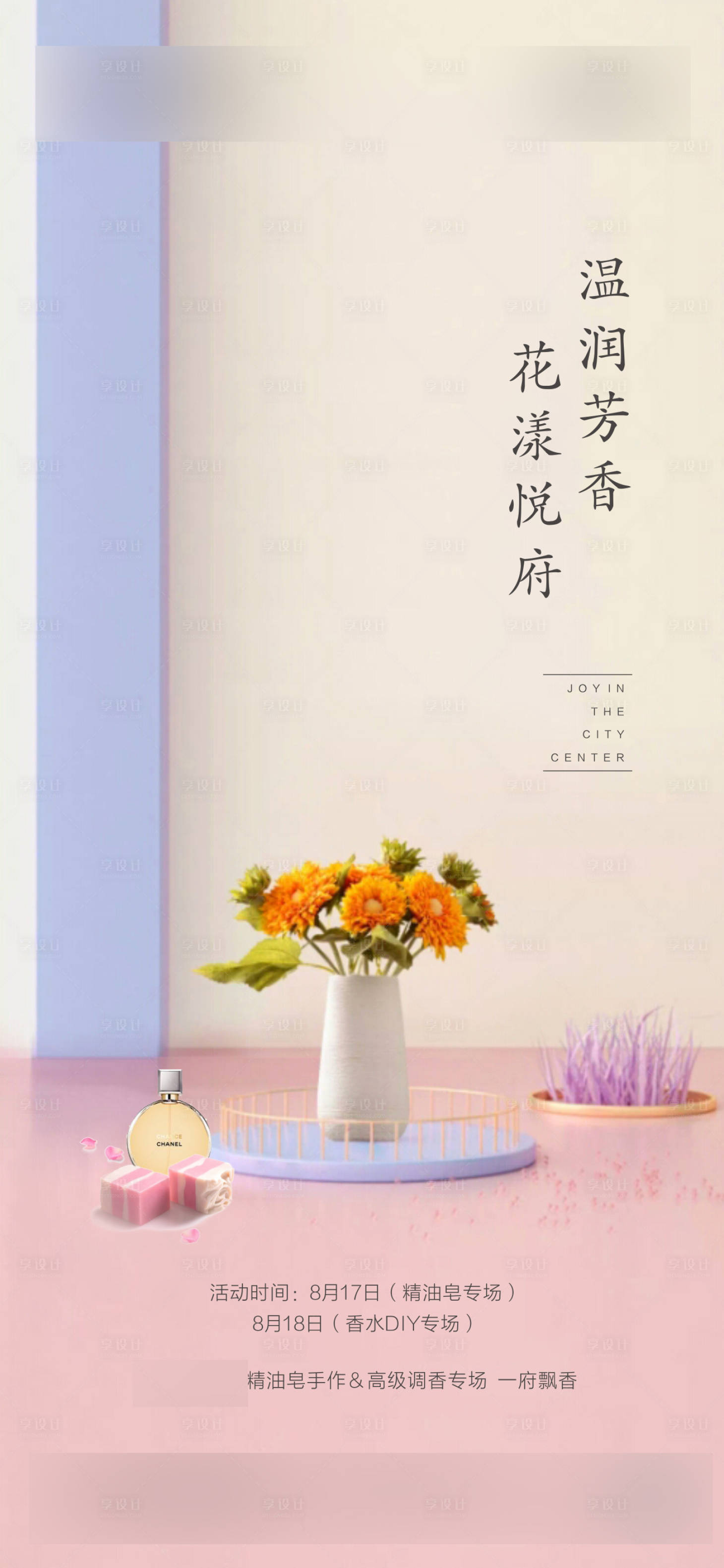 源文件下載【享設(shè)計(jì)】搜索編號(hào)：29370001151331911【插花香皂精油活動(dòng)】
