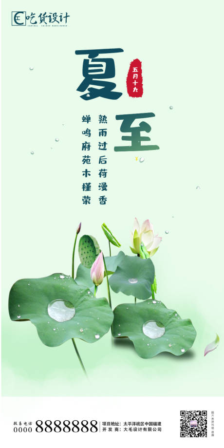 源文件下載【享設(shè)計(jì)】搜索編號(hào)：59090001116832034【夏至節(jié)氣地產(chǎn)移動(dòng)端海報(bào)】