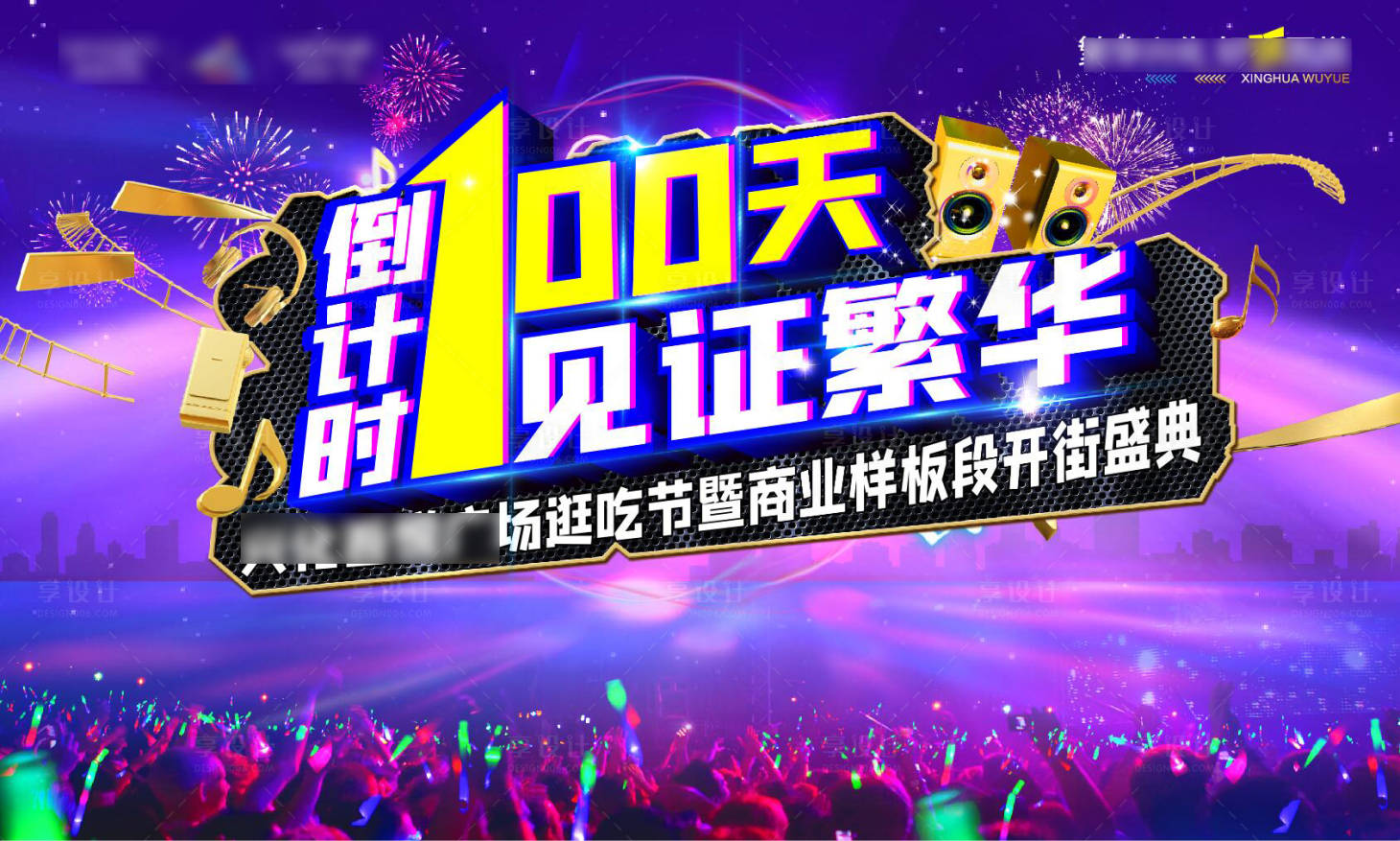 源文件下載【享設計】搜索編號：45570001169055941【倒計時100天開街盛典背景板】