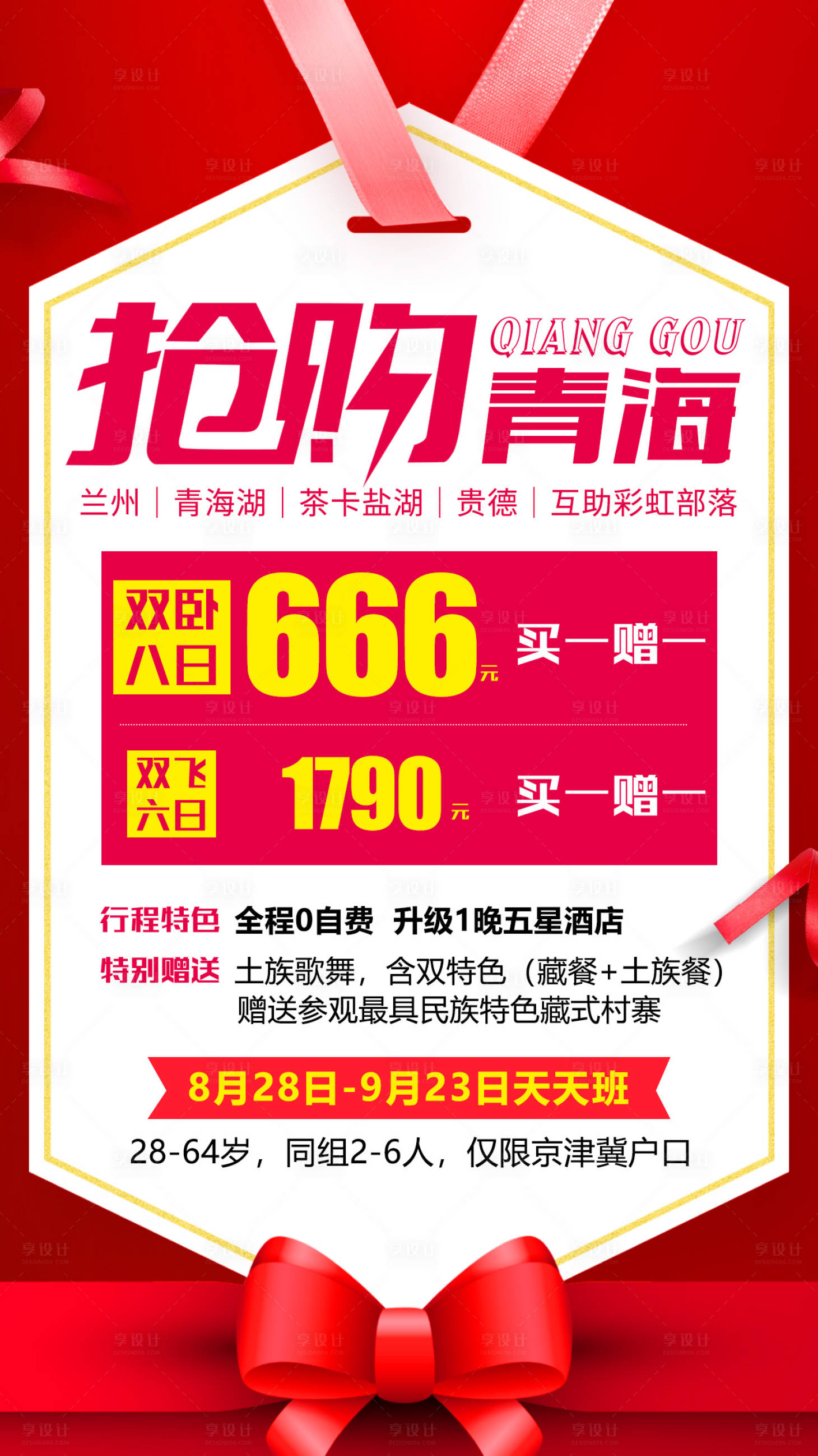 源文件下载【享设计】搜索编号：24420001071269916【抢购青海特价旅游海报】