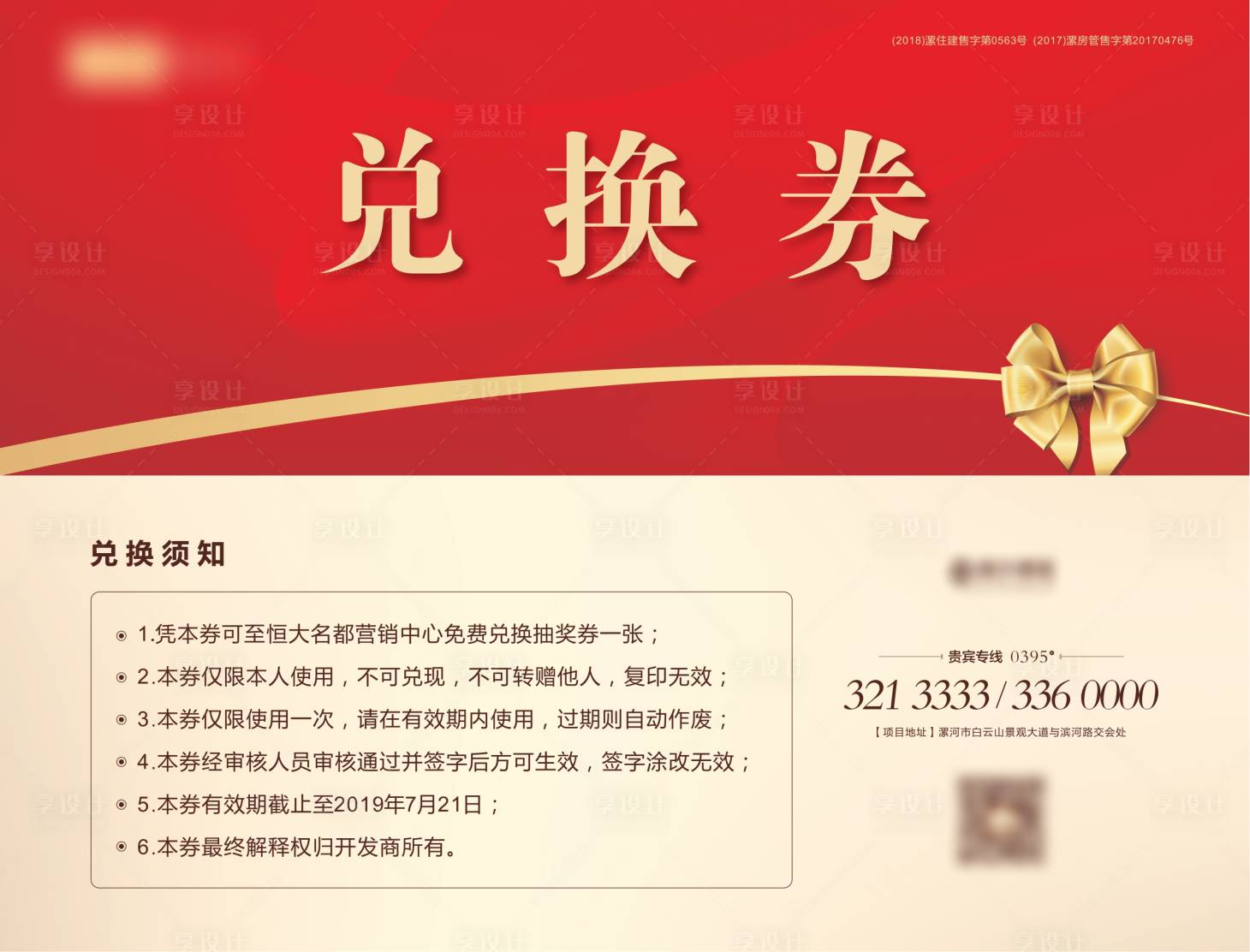 源文件下载【享设计】搜索编号：55790001179711667【地产活动兑换券】