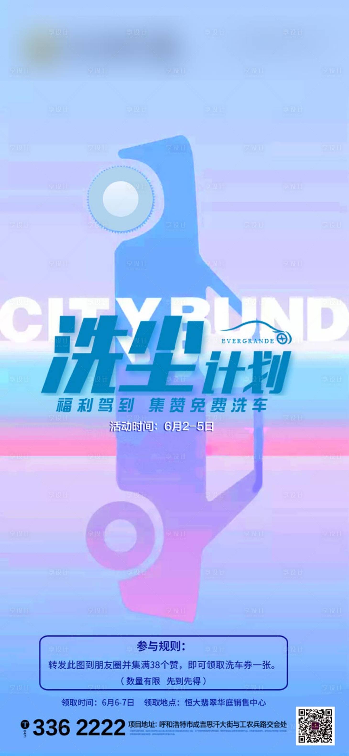 源文件下载【地产洗车暖场活动海报】编号：77640001087239457
