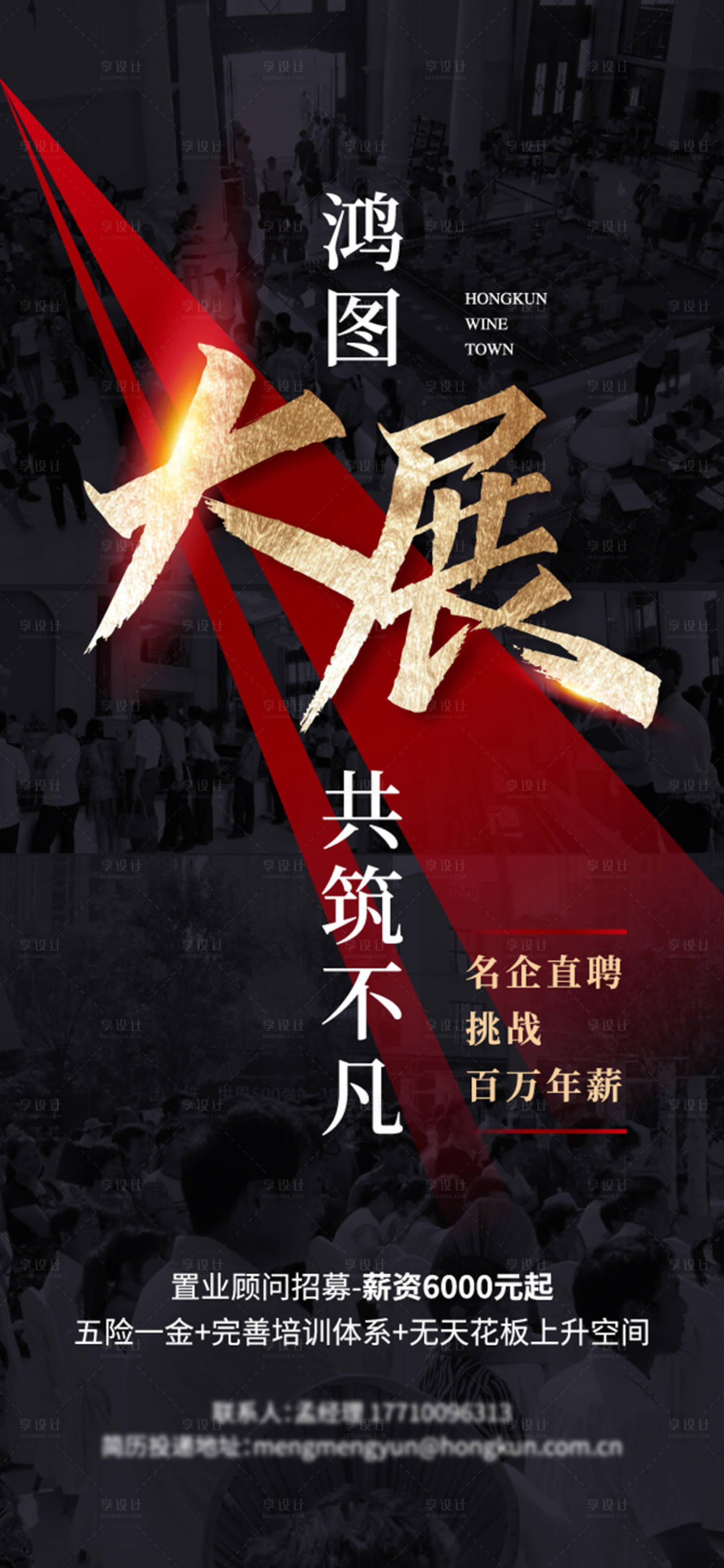 源文件下載【享設(shè)計】搜索編號：67610001178273677【地產(chǎn)黑金紅招聘海報】