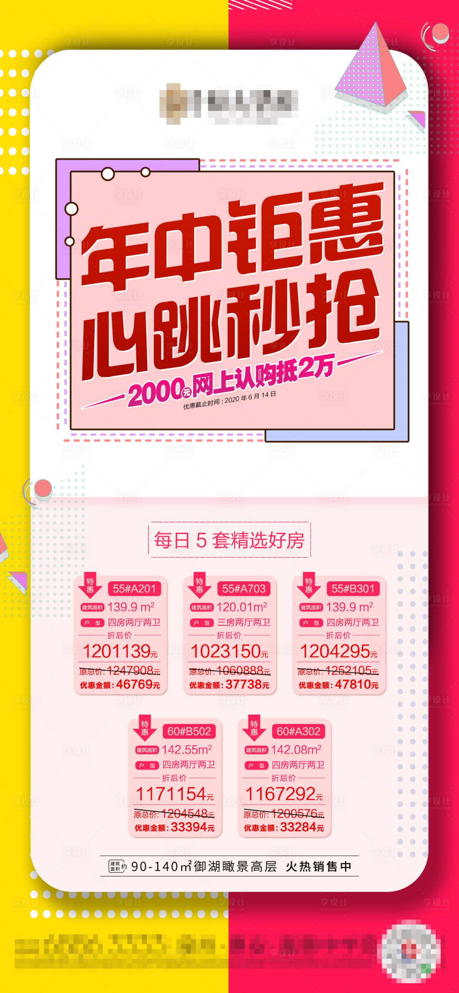 源文件下載【享設計】搜索編號：32310001232804097【地產年中鉅惠特價房海報】