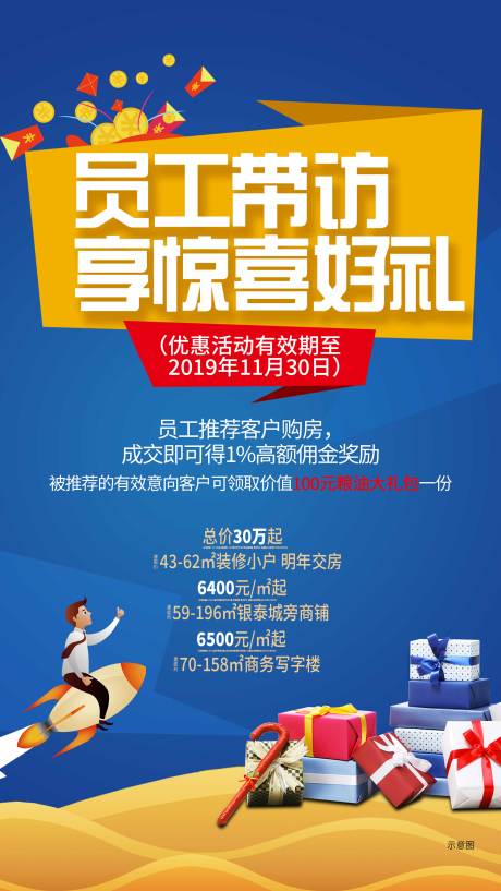 源文件下载【地产员工带访享好礼海报】编号：75870001143329739