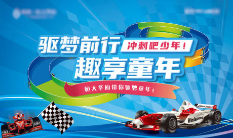 源文件下载【地产四驱车手作暖场活动背景板】编号：88940001114323011