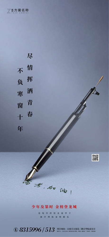 源文件下载【享设计】搜索编号：50300001102559928【房地产高考加油移动端海报】