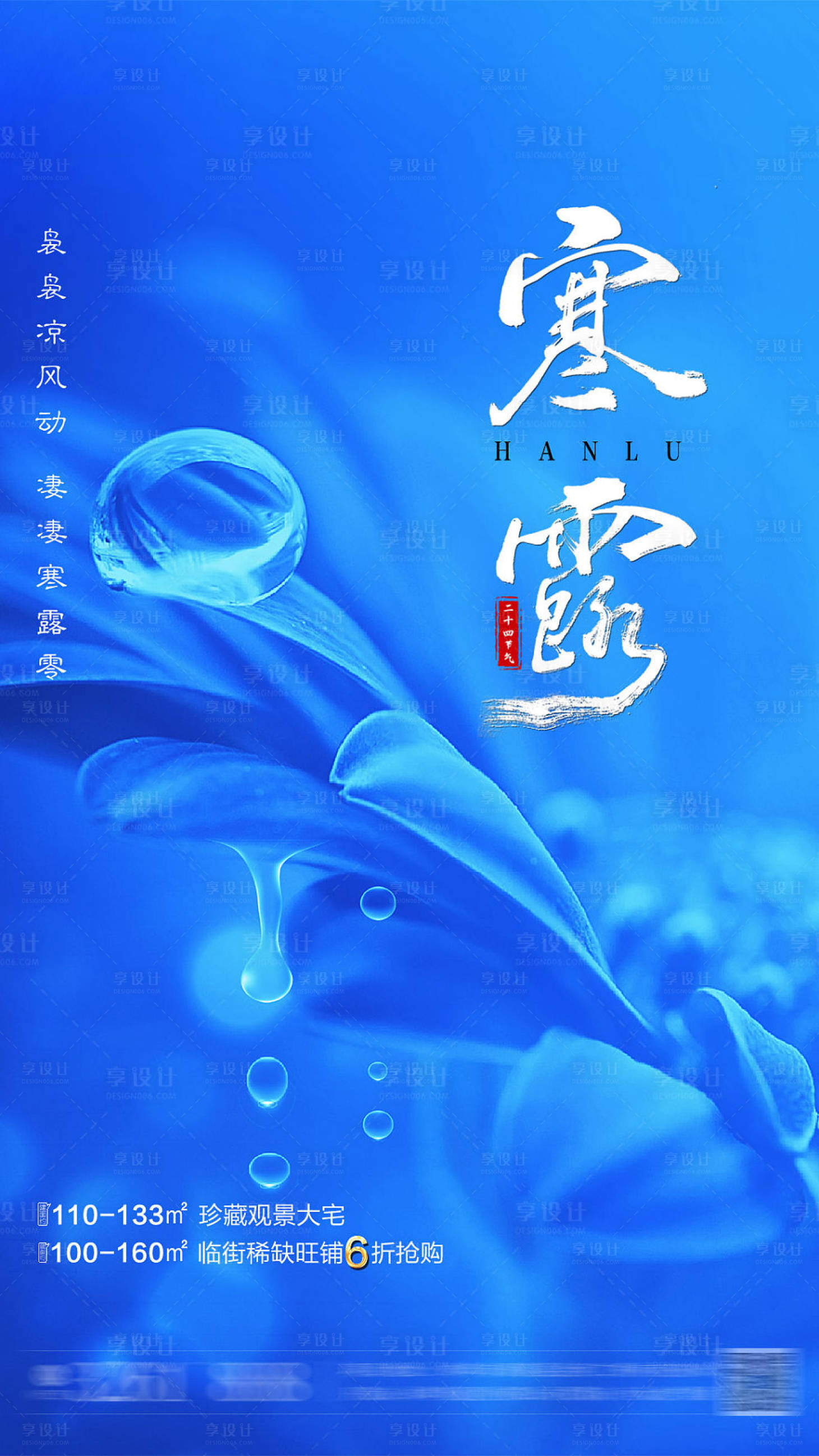 源文件下載【享設(shè)計(jì)】搜索編號：76970001092746852【地產(chǎn)寒露節(jié)氣移動端海報(bào)】