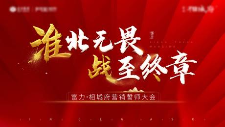 源文件下载【房地产誓师大会展板】编号：95690001124967565