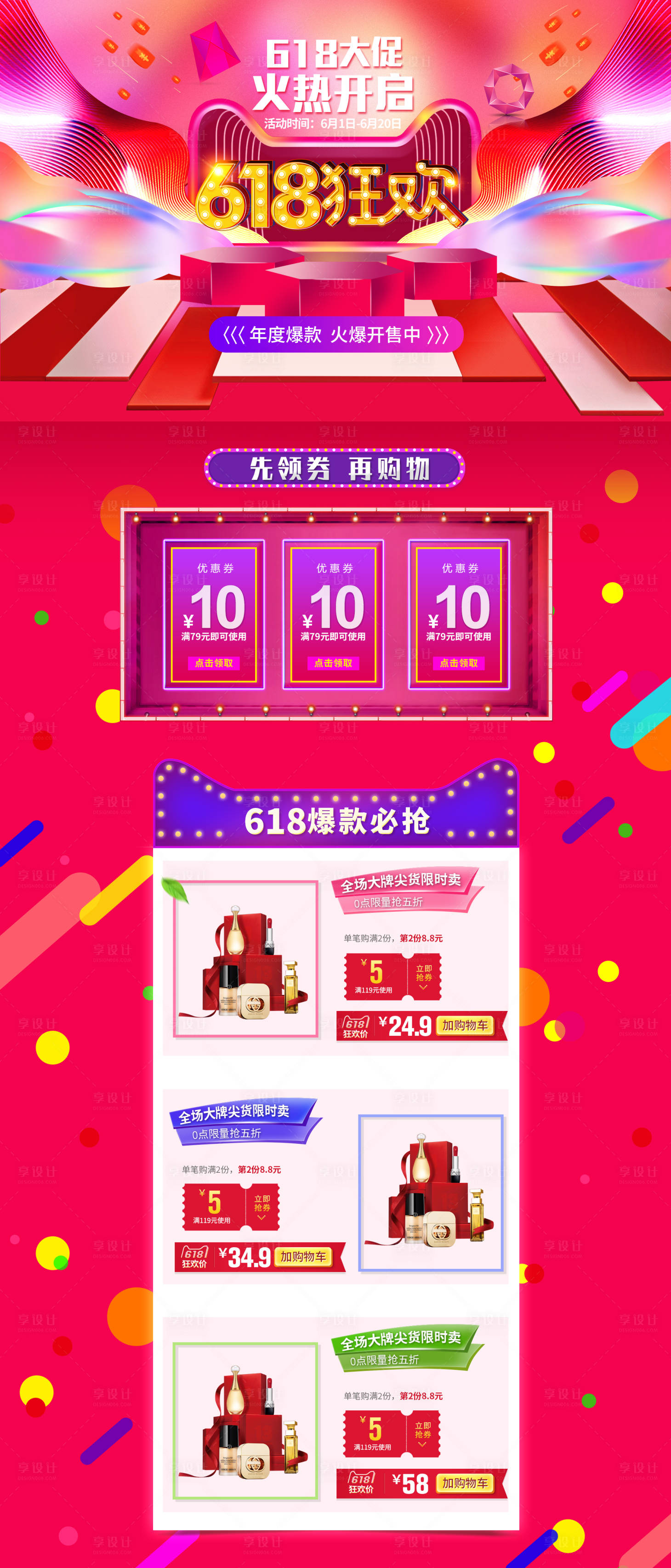 源文件下載【享設(shè)計(jì)】搜索編號(hào)：73260001031538744【618狂歡電商首頁(yè)】